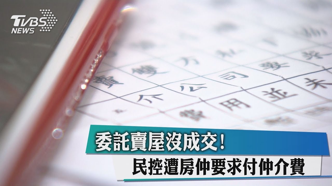 委託賣屋沒成交！　民控遭房仲要求付仲介費