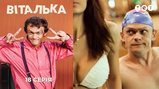 Виталька. Спортзал. Серия 18