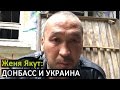 Женя Якут бомж блоггер - ПРО ДОНБАСС И ВОЙНУ НА УКРАИНЕ 