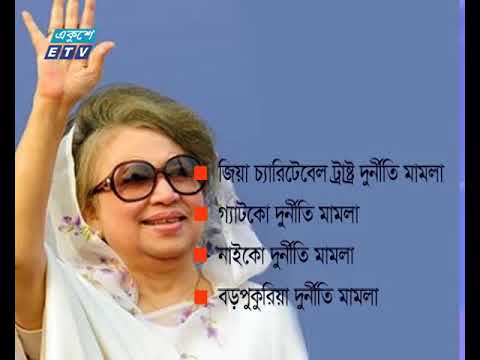 ৩৬ মামলার জালে খালেদা জিয়া