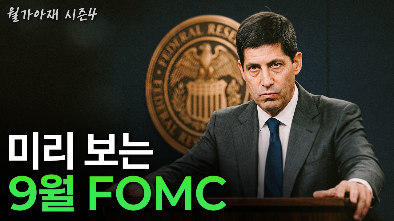 [월가아재] 금리 인상은 기정사실? 같은 25bp가 아닙니다. 9월 FOMC 프리뷰