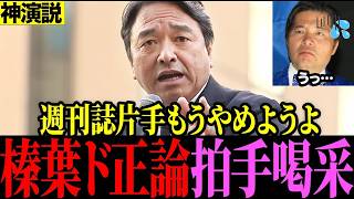榛葉賀津也、週刊誌ネタの野党に正論パンチ！会場拍手喝采