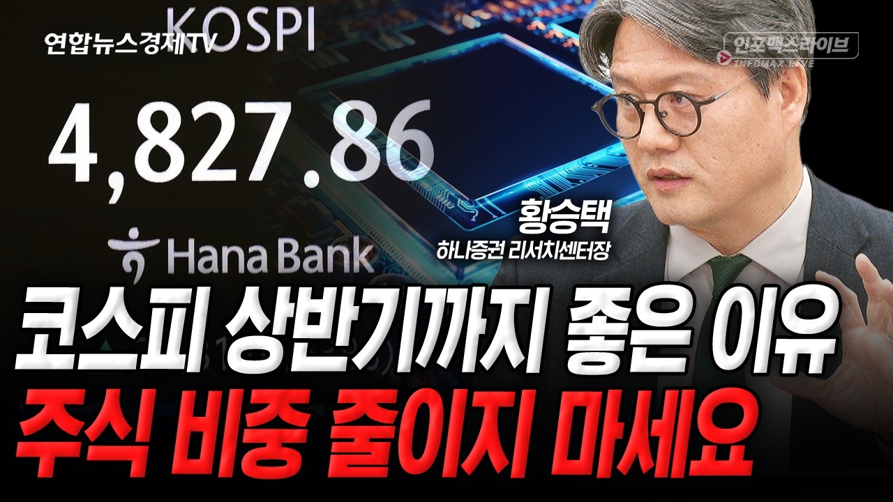 코스피 상반기까지 좋은 이유, 주식 비중 줄일 필요 없습니다 (황승택) | 인포맥스라이브 260115