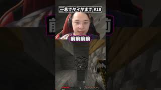 【パート18】一息だけでダイヤモンドまで実況します。 #一息実況 #minecraft #マイクラ #ゲーム実況 #shorts
