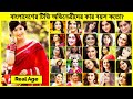 Top Bangladeshi Television Actress Real Age নাটকের অভিনেত্রীদের 