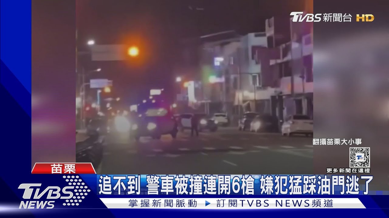 追不到!警車被撞連開6槍 嫌犯猛踩油門逃了