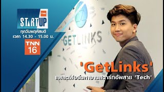 "GetLinks" สตาร์ทอัพดาวรุ่ง "Digital Tech Talent" I TNN Startup I 06-08-63