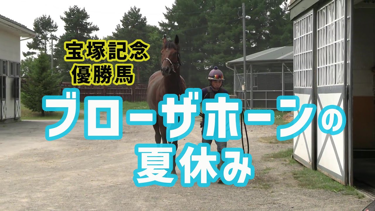 ブローザホーンの夏休み2024