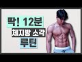 12분만에 체지방 100% 소각시키는 루틴 (누구나 집에서도 가능)