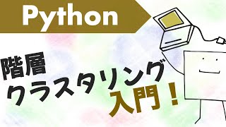 - Pythonで階層型クラスタリングをしてみよう(ウォード法など)【Python機械学習#3】