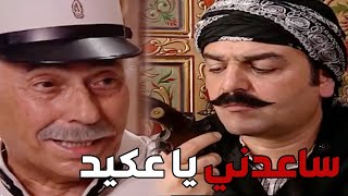 باب الحارة ـ نوري بدو يرهن سلاحو عند العكيد أبو شهاب كرمال ليرة دهب