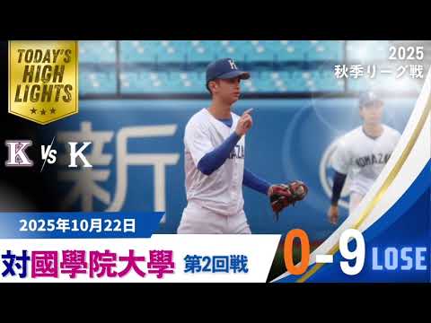 【2025年 秋季リーグ戦 vs國學院大學 第2回戦】