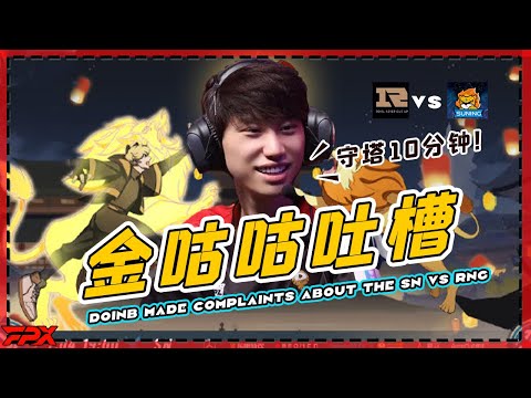 FPX.Doinb made complaints about the SN vs RNG：Hold the bot tower for 10 mins,You win!