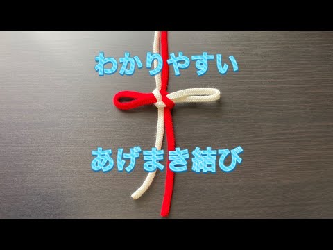 「わかりやすい」あげまき結び