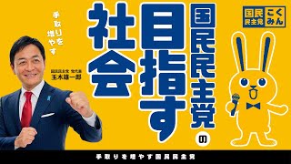 国民民主党が目指す社会