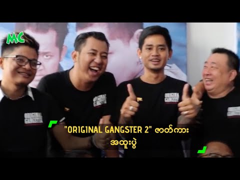 "ORIGINAL GANGSTER 2" ဇာတ်ကား အထူးပွဲ