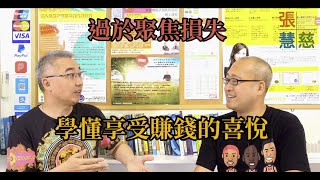 【錢路‧前路】學懂「抽離」享受賺錢的喜悅 Ep.11 (影片附中文字幕)