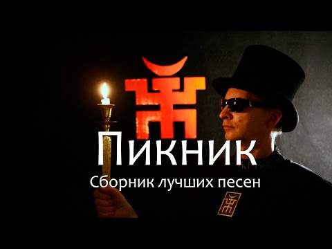 Группа Пикник .Сборник лучших песен