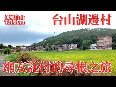Viagem para Taishan, município de Guishui | Vila Hubian, município de Guishui, Taishan | Aldeia natal visitada por Amiyu | Cidade natal de Komura Shormin | Aldeões de Hara, Ota, Xingshan, no exterior ou cidade de residência | Vila Hubian, município de Guishui, Taishan