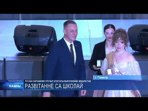 Мэр Гомеля вручил аттестаты выпускникам-медалистам видео