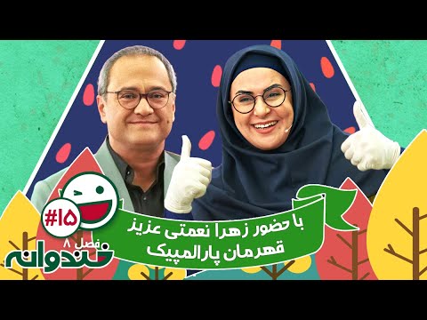 فصل هشتم خندوانه قسمت 15 با کیفیت عالی 1080 - گفتگوی جذاب رامبد با قهرمان پاراالمپیک