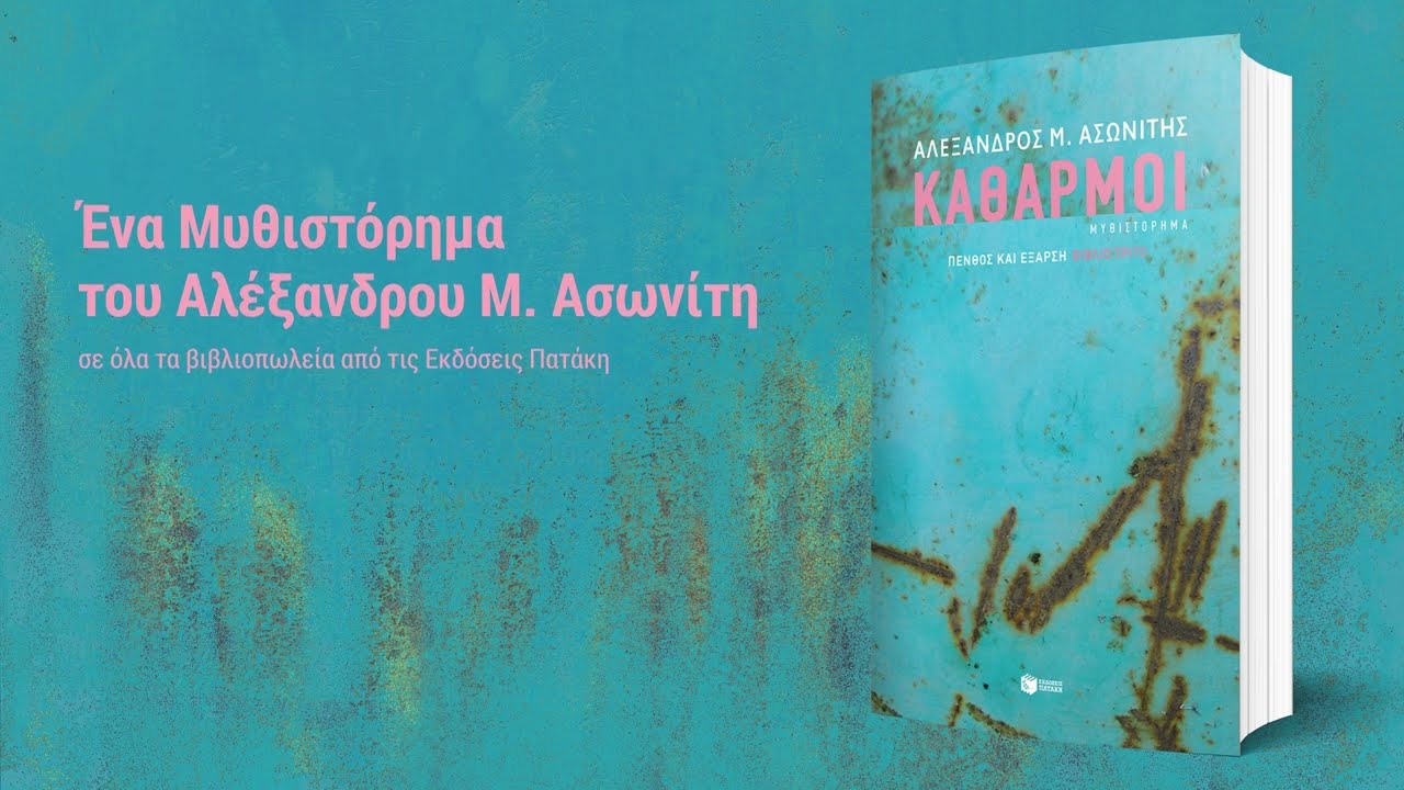 Καθαρμοί (Αλέξανδρος Ασωνίτης, Πατάκης)