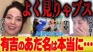 - 【ひろゆき×ベッキー】有吉さんに付けられたあだ名が本当は元気の押し売りじゃなかったのは正直●●でした【切り抜き 有吉の壁 毒舌 ラジオ サンドリ タイキック 川谷 とんねるず 文春砲 夏目三久 】