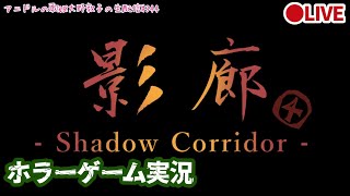 【ホラーゲーム実況】アニドルの歌姫大野敦子の生配信【影廊 -Shadow Corridor-】④