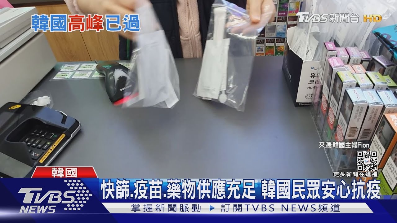 疫苗、快篩、藥物充裕! 韓國致死率超低台灣看不見車尾燈?