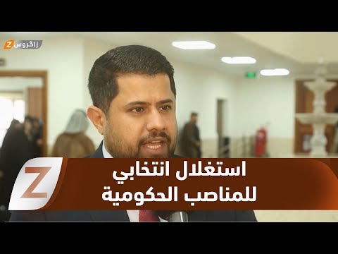 فيديو | الديوانية.. تحذيرات من استغلال المناصب الحكومية والموارد العامة قبيل الانتخابات البرلمانية