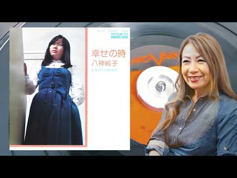 Junko Yagami A面：幸せの時 B面：私だけのあなた のサムネイル