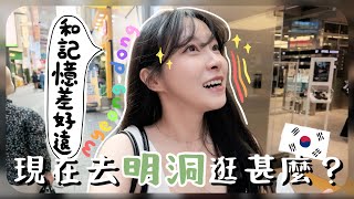 久違回到明洞🇰🇷和以前變化差超大!!現在太好逛了吧?開了很多新店+潮牌全都有齊!![AD]