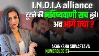 I.N.D.I.A alliance split and disputes were already predicted long ago | Akanksha Srivastava