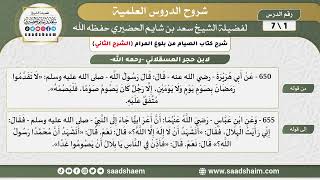 صورة شرح كتاب الصيام من بلوغ المرام - الشرح الثاني - الشيخ سعد بن شايم الحضيري