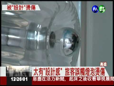 燈泡沒加"罩" 飯店客人關燈被燙傷