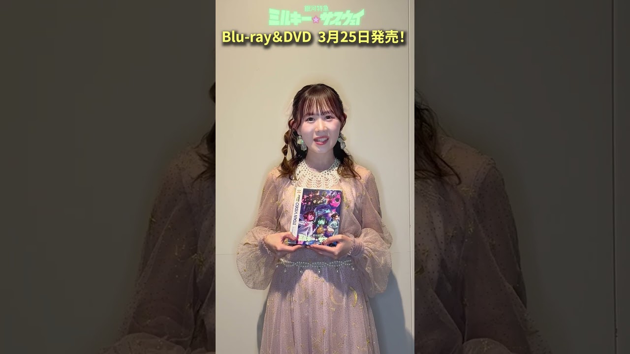 『銀河特急 ミルキー☆サブウェイ』Blu-ray＆DVD発売告知キャストコメント動画（チハル役寺澤百花）｜2026年3月25日発売！｜#ミルキーサブウェイ #MilkySubway