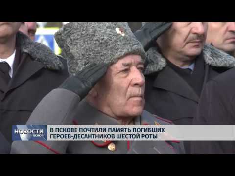 01.03.2019 / В Пскове почтили память погибших героев-десантников шестой роты