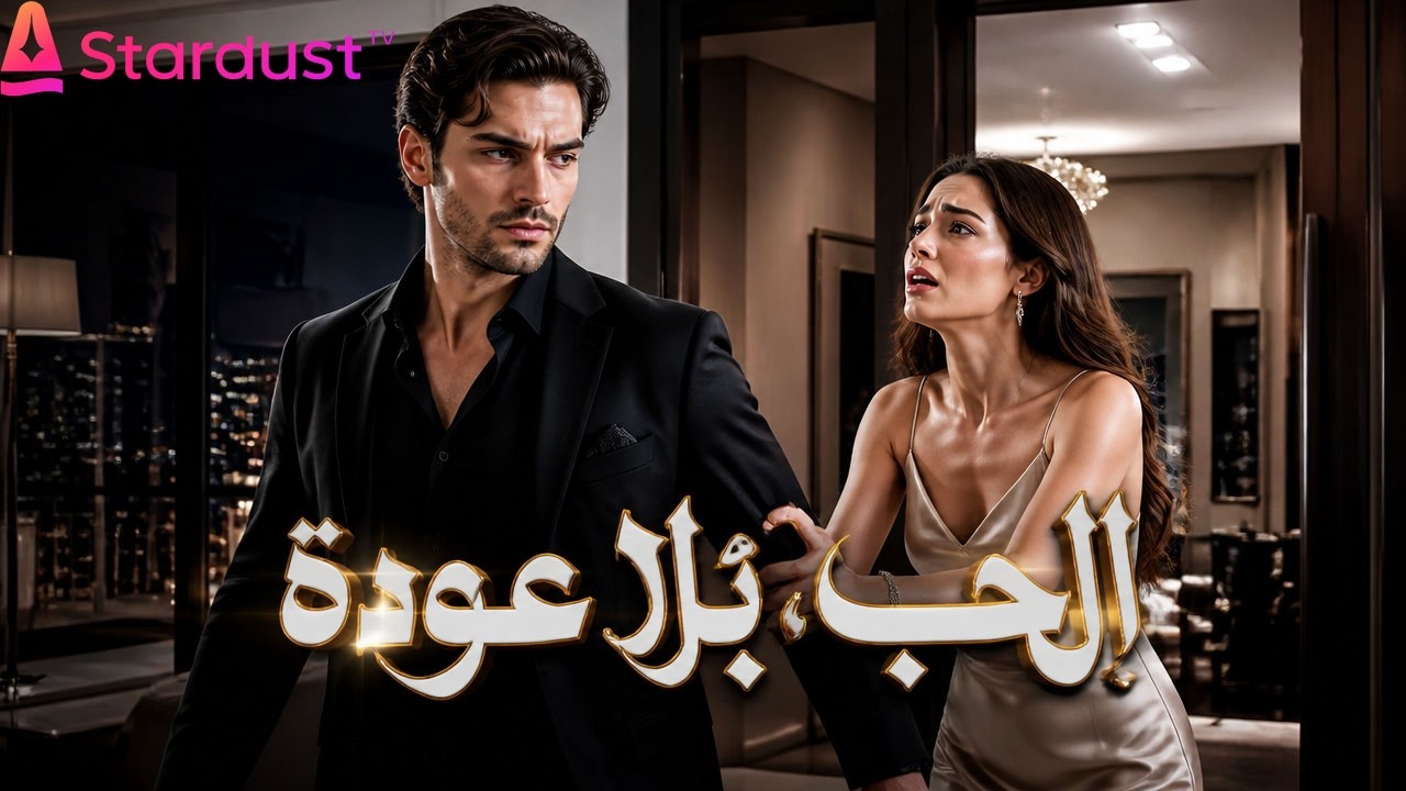 【سلسل صيني】تحمّلها لسنوات من أجل الحب… ثم تركها بلا عودة!