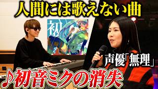伝説の声優に「初音ミクの消失」歌わせてみたら難しすぎて現場が凍りつきました【よみぃ×茅原実里】（初音ミクの消失&雪、無音、窓辺にて。）