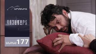 Գոյամարտ, Սերիա 177, Անոնս / Goyamart