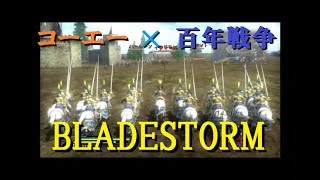 例えばこんな『百年戦争』：BLADE STORM(コーエー)