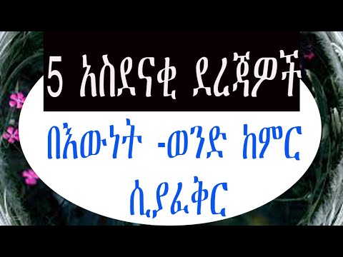 Ethiopia: እንዴት ወንድ ይወድቃል በፍቅር፡ 5 ደርጃዎች እንዲያፈቅርሽ ለማድረግ ፡፡