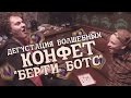 ДЕГУСТАЦИЯ ВОЛШЕБНЫХ КОНФЕТ "БЕРТИ БОТТС" 