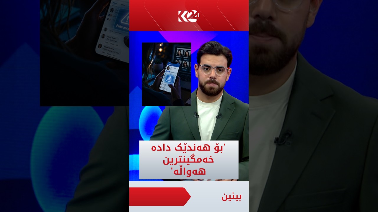 ڤیدیۆ | بۆ هەندێک دادە و شت کە بە ئەکاونتی فەیک کۆمێنت بۆ خۆیان دەنووسن ئەمە خەمگینترین هەواڵە