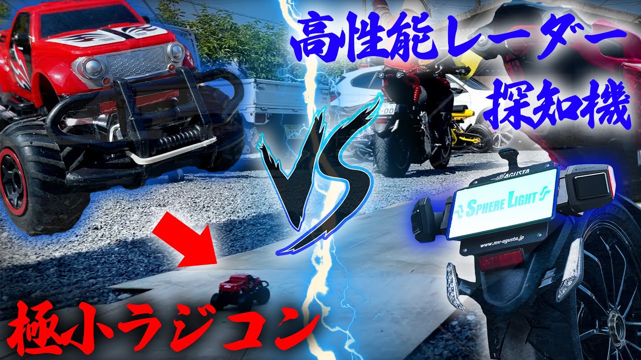 (副音声無しVer)【検証】車両探知レーダーとラジコンを闘わせてみたｗｗ