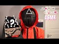 THE ASMR GAME Squid Game ASMR