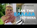  ΣΑΝ ΤΗΝ ΕΛΛΑΔΑ ΠΟΥΘΕΝΑ