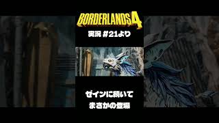 ボダラン4だいじぇすとVol.21 #Shorts #ボーダーランズ4  #ゲーム実況