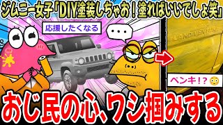 【ピュア】ジムニー女子「DIY塗装しちゃお！普通にペンキ塗ればいいんでしょ？笑」→結果…【2ch面白いスレ】