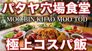パタヤの穴場食堂 豚の唐揚げが美味しい新鮮野菜食べ放題のコスパ最強ローカル店 ムービンカオムートート